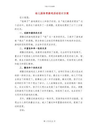 幼儿园体育游戏活动设计方案