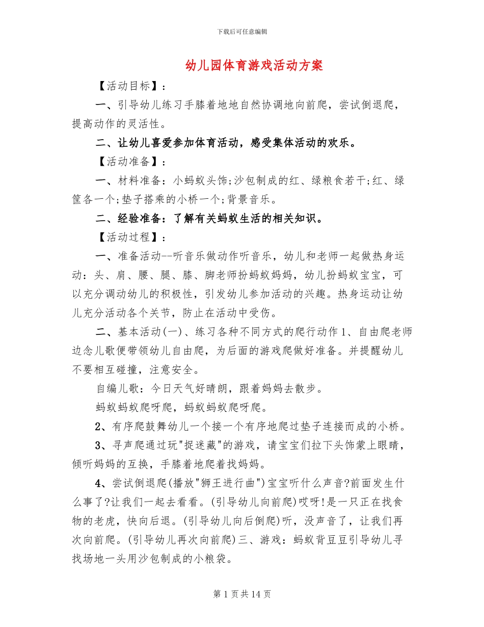 幼儿园体育游戏活动方案_第1页