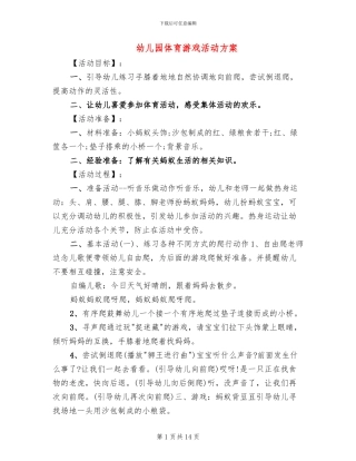 幼儿园体育游戏活动方案