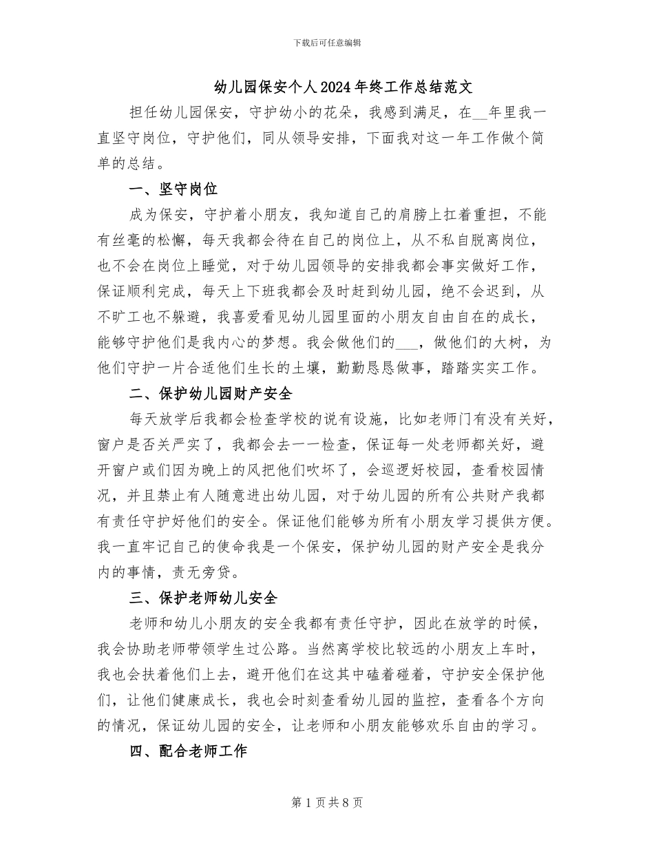 幼儿园保安个人2024年终工作总结范文_第1页