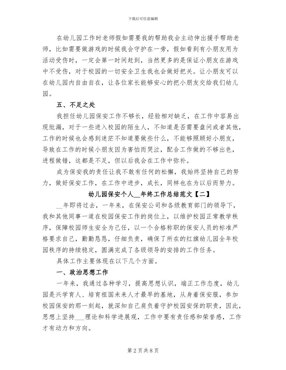 幼儿园保安个人2024年终工作总结范文_第2页