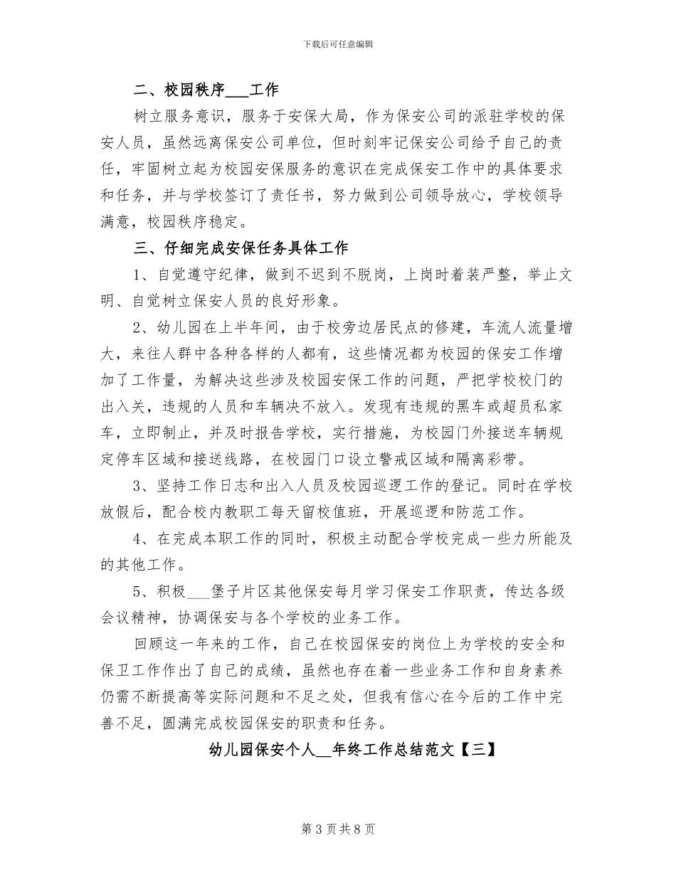 幼儿园保安个人2024年终工作总结范文_第3页