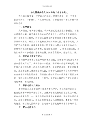 幼儿园保安个人2024年终工作总结范文