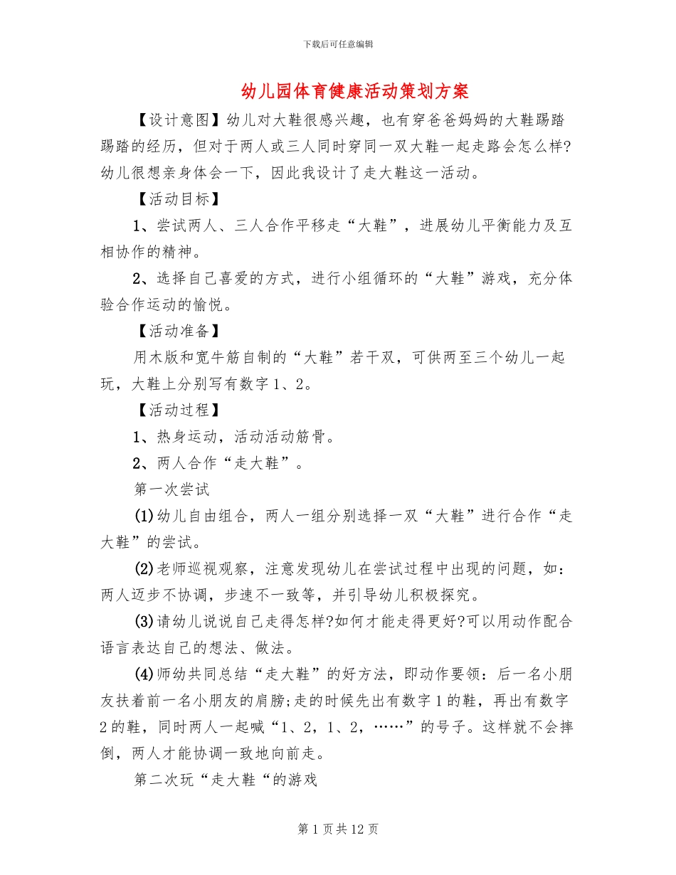 幼儿园体育健康活动策划方案_第1页