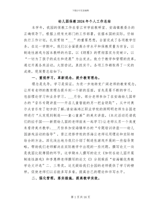 幼儿园保教2024年个人工作总结