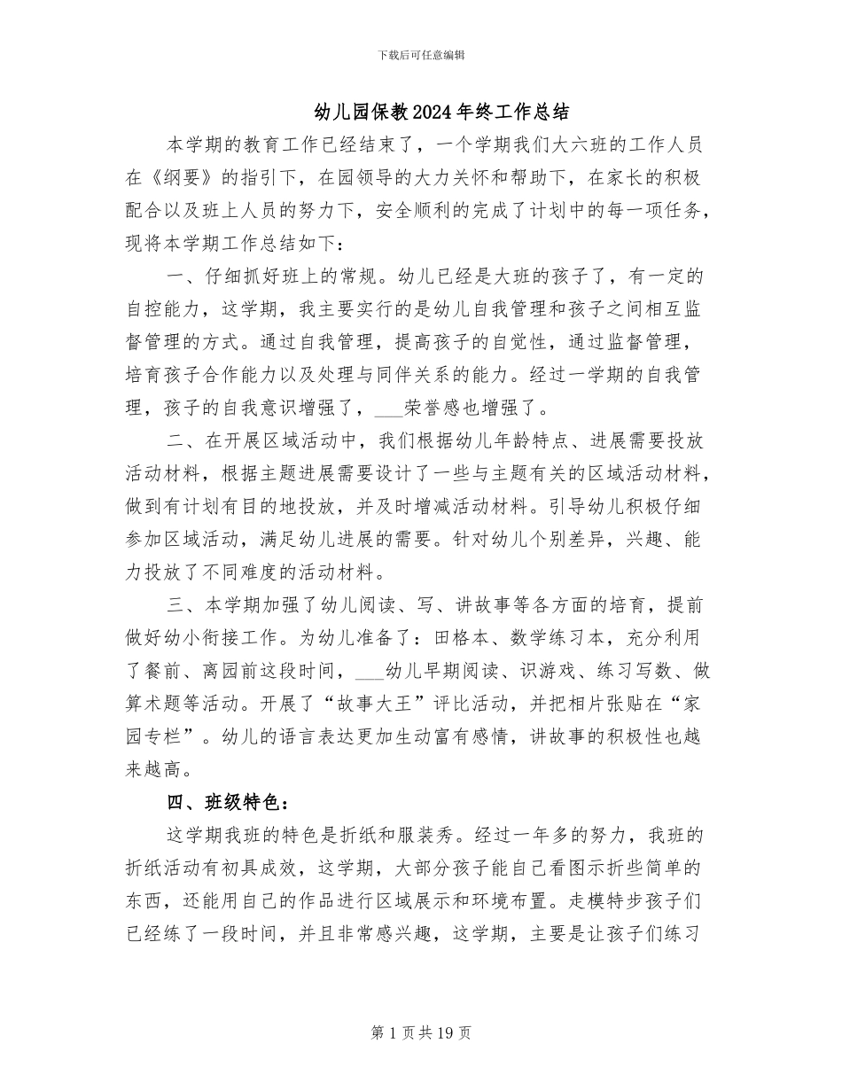 幼儿园保教2024年终工作总结_第1页