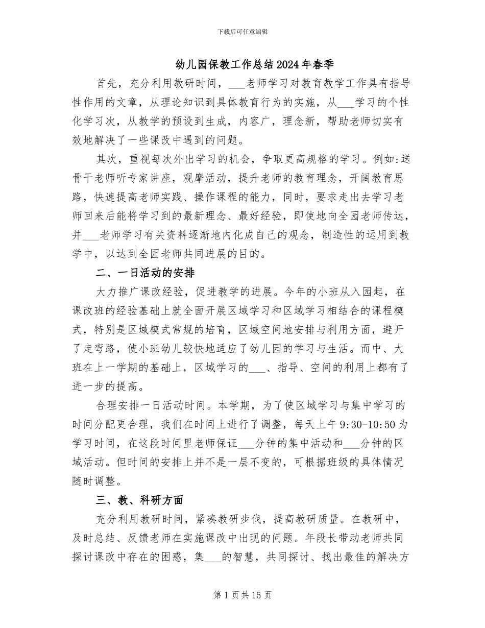 幼儿园保教工作总结2024年春季_第1页