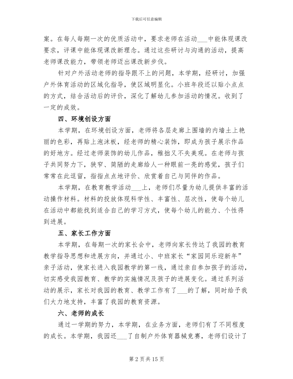 幼儿园保教工作总结2024年春季_第2页