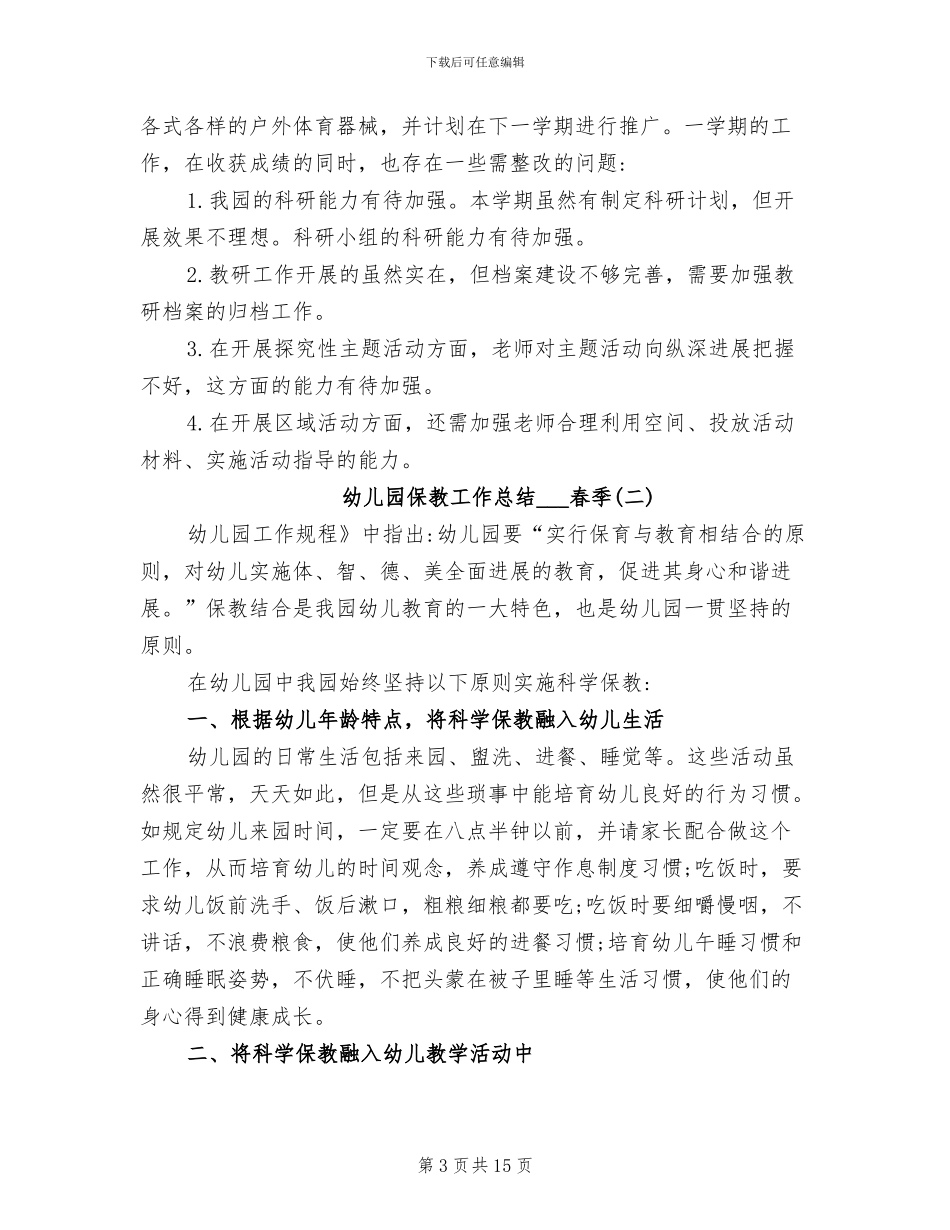 幼儿园保教工作总结2024年春季_第3页