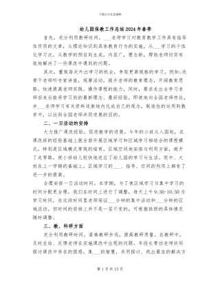 幼儿园保教工作总结2024年春季