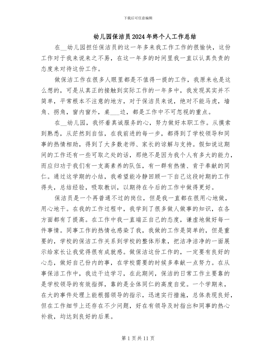幼儿园保洁员2024年终个人工作总结_第1页