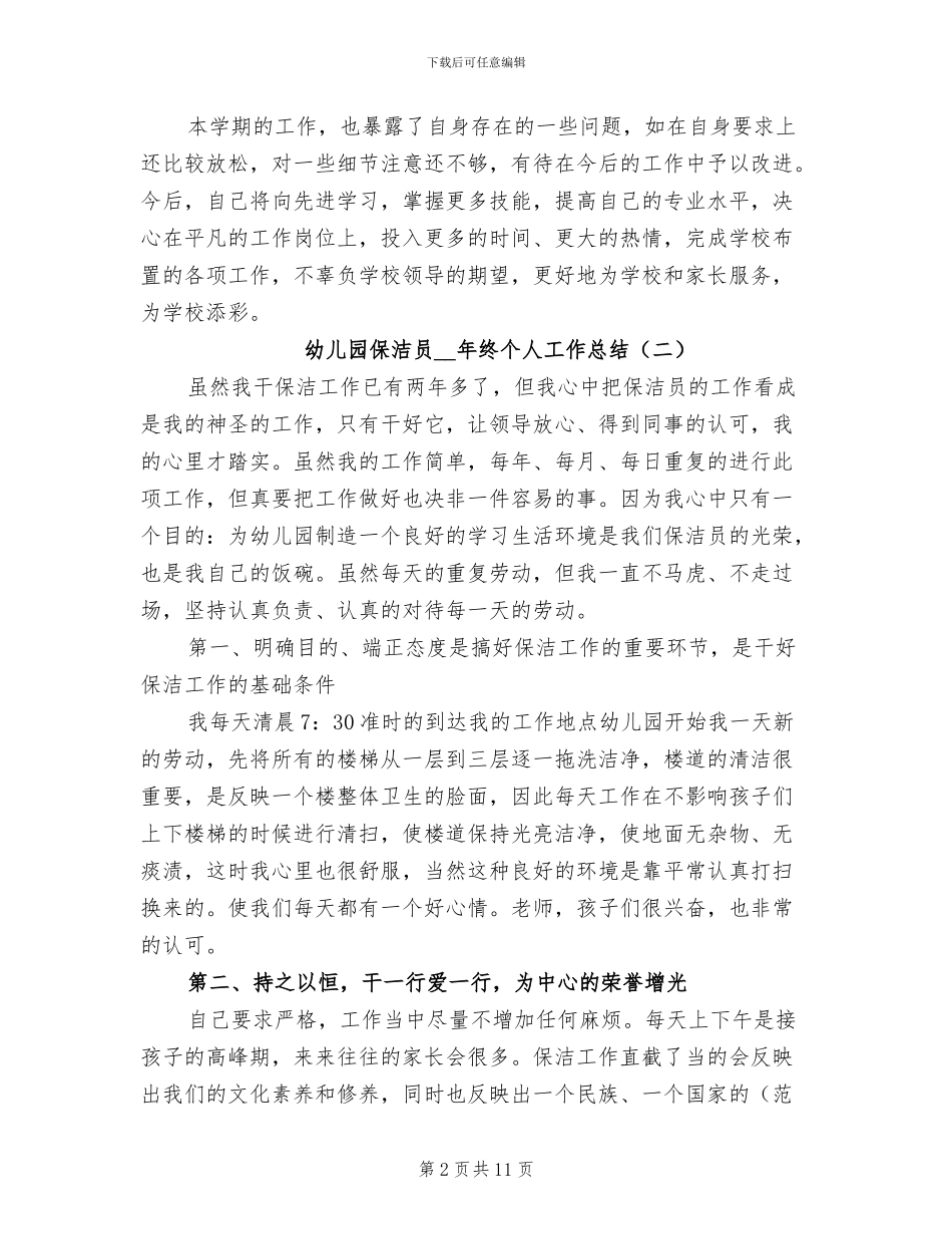 幼儿园保洁员2024年终个人工作总结_第2页