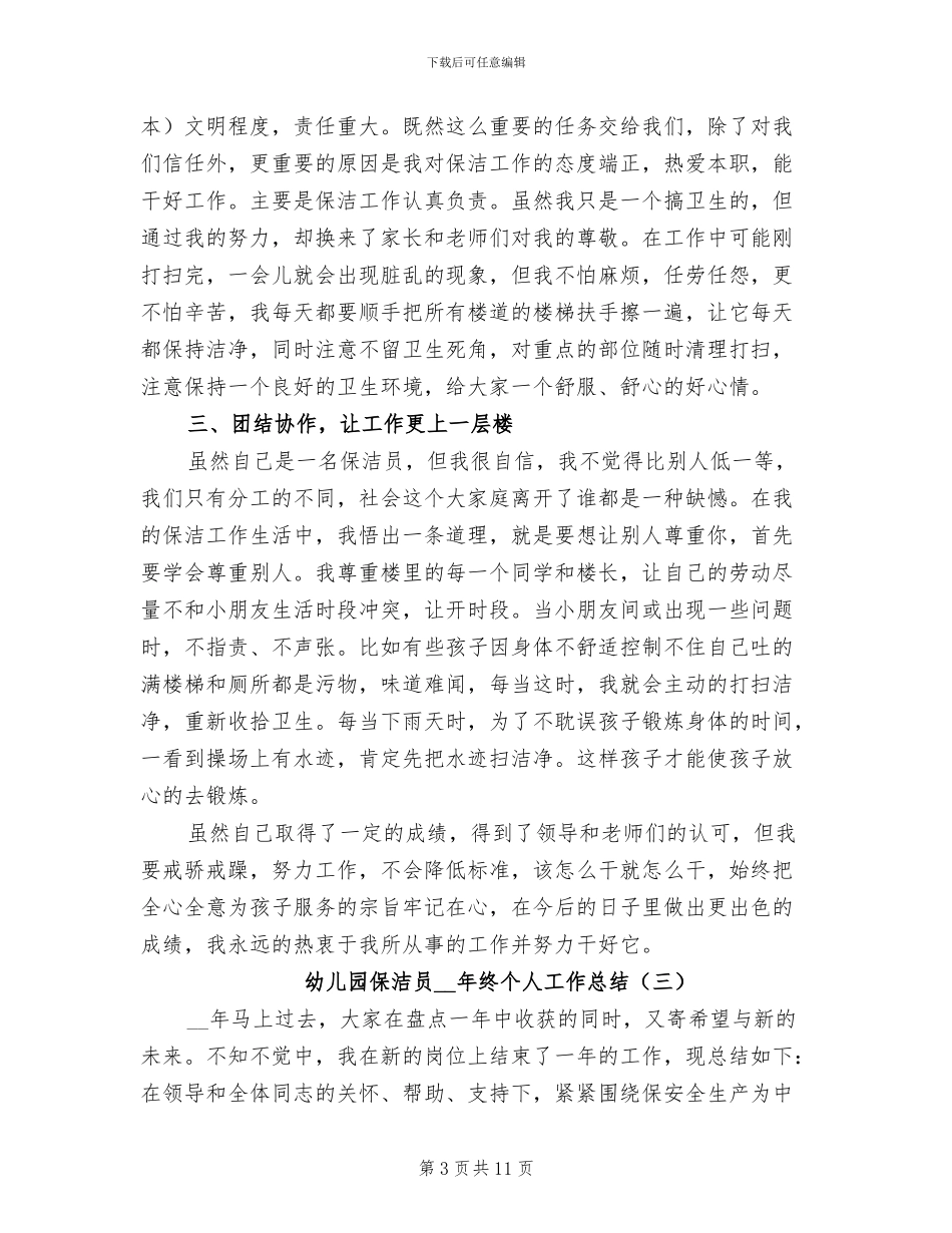 幼儿园保洁员2024年终个人工作总结_第3页