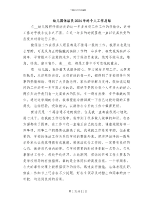 幼儿园保洁员2024年终个人工作总结