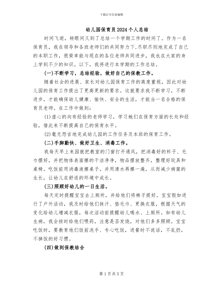 幼儿园保育员2024个人总结_第1页