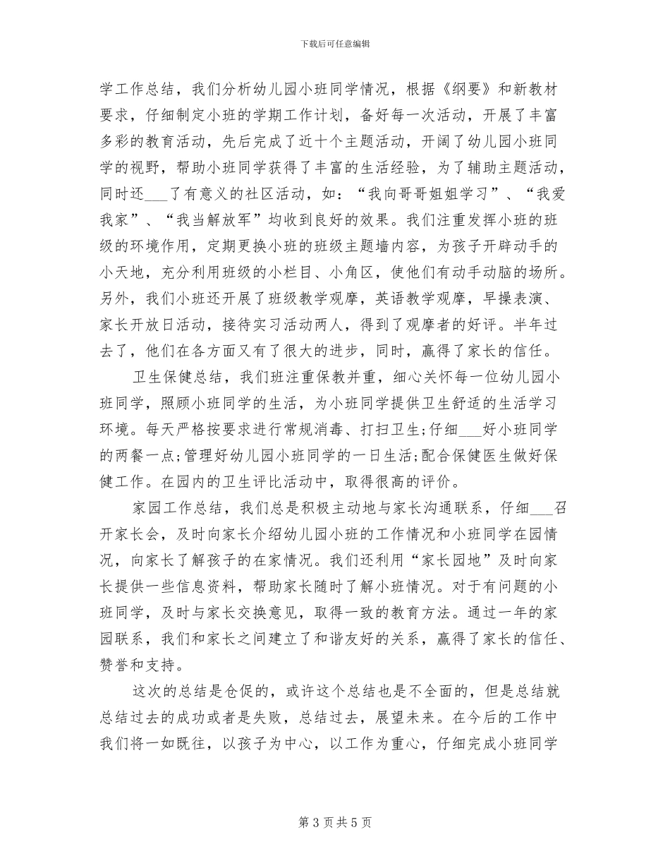 幼儿园保育员2024个人总结_第3页