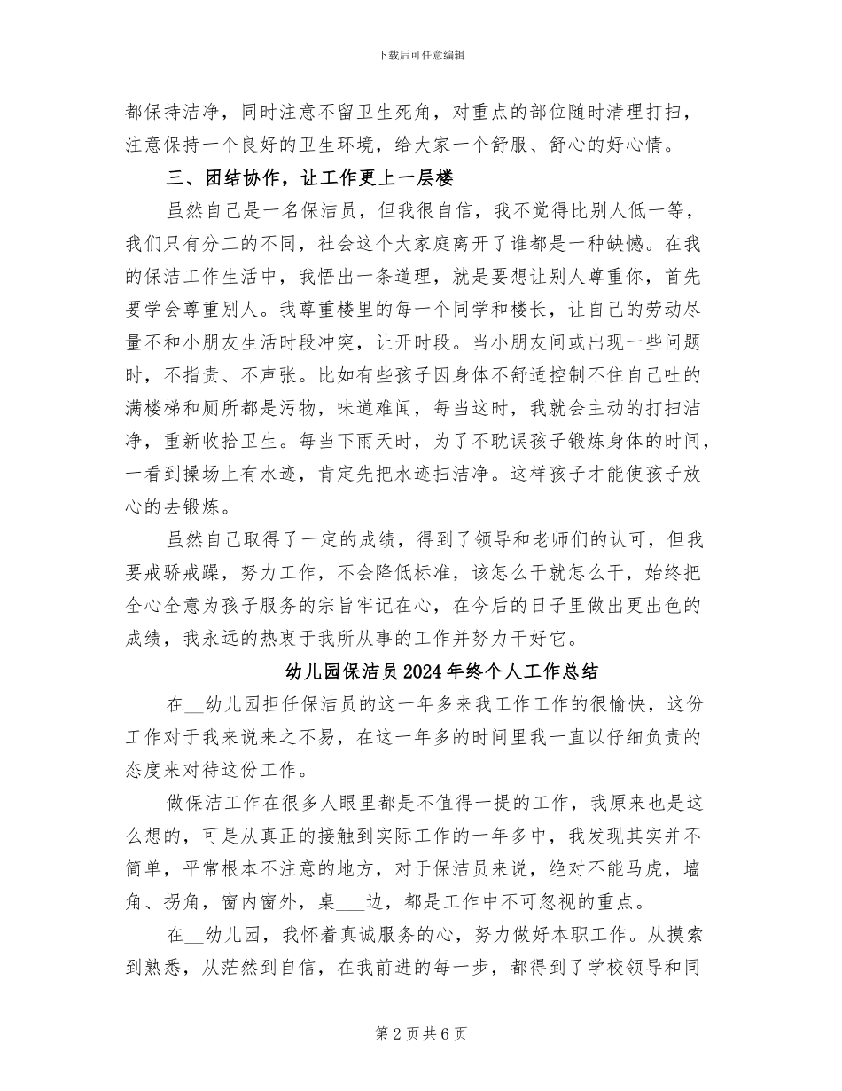 幼儿园保洁员2024年个人工作总结二_第2页