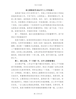 幼儿园保洁员2024年个人工作总结二