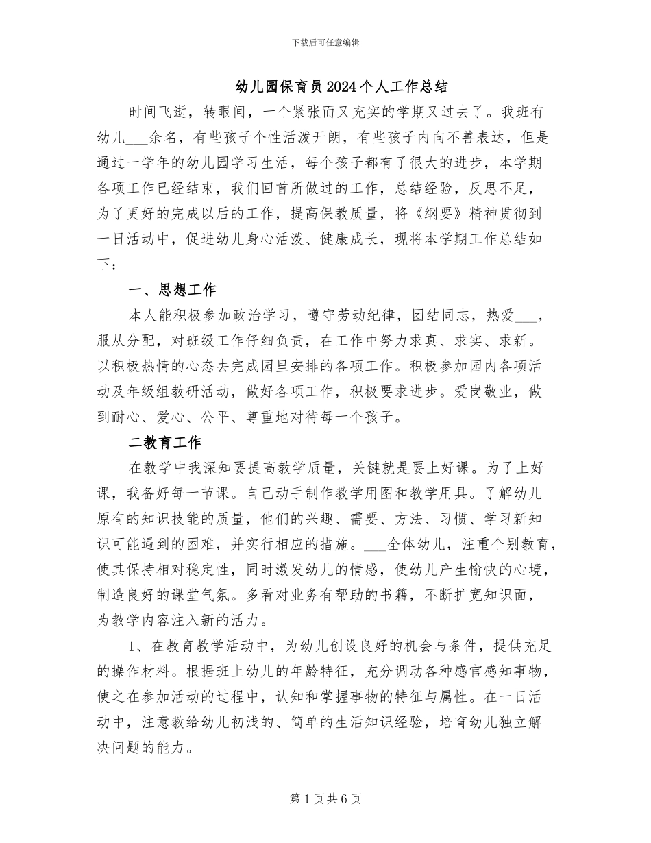 幼儿园保育员2024个人工作总结_第1页
