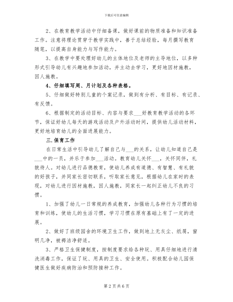 幼儿园保育员2024个人工作总结_第2页