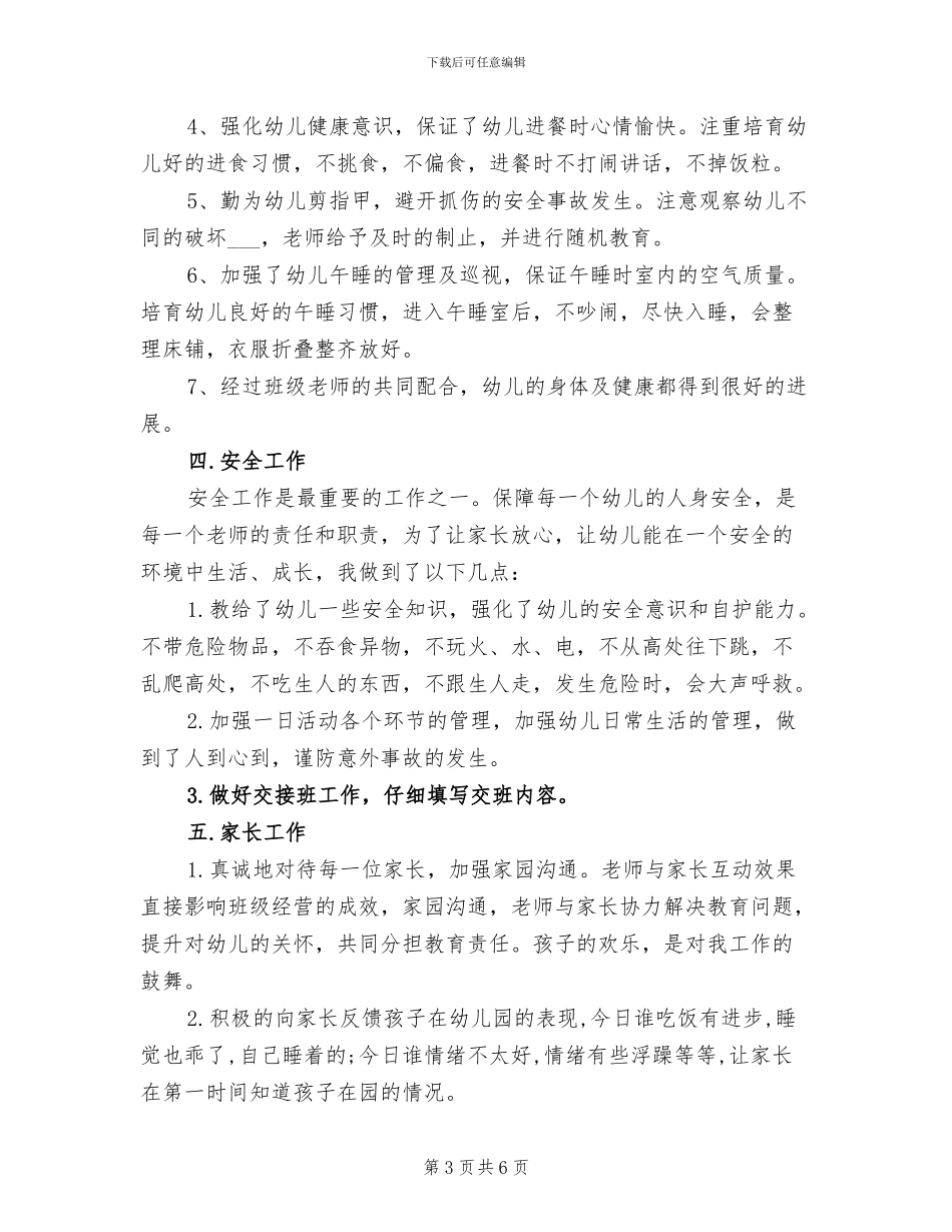 幼儿园保育员2024个人工作总结_第3页