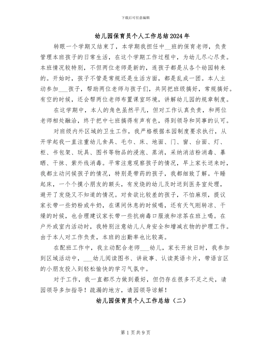 幼儿园保育员个人工作总结2024年_第1页