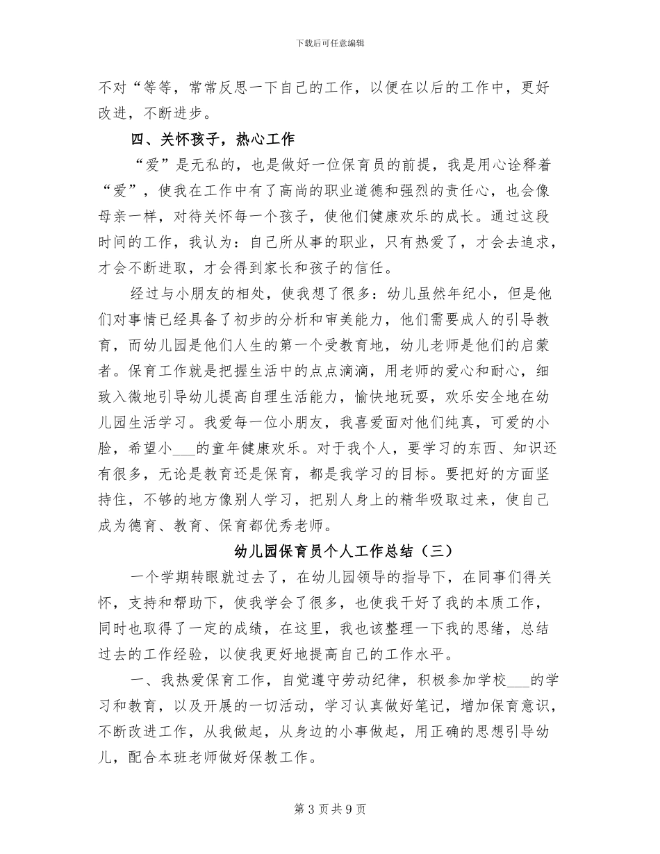 幼儿园保育员个人工作总结2024年_第3页