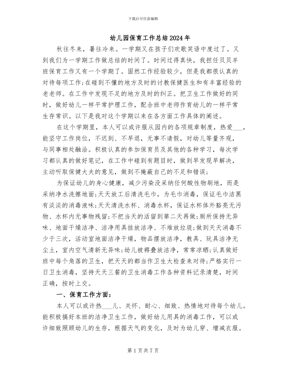 幼儿园保育工作总结2024年_第1页
