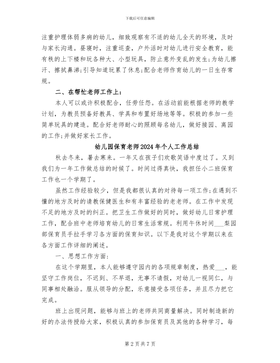 幼儿园保育工作总结2024年_第2页