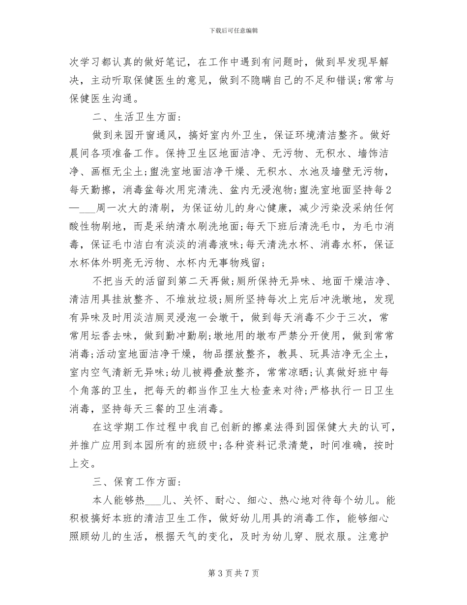 幼儿园保育工作总结2024年_第3页
