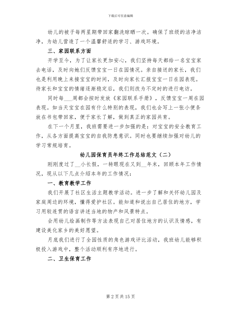 幼儿园保育员年终工作总结范文2024年_第2页