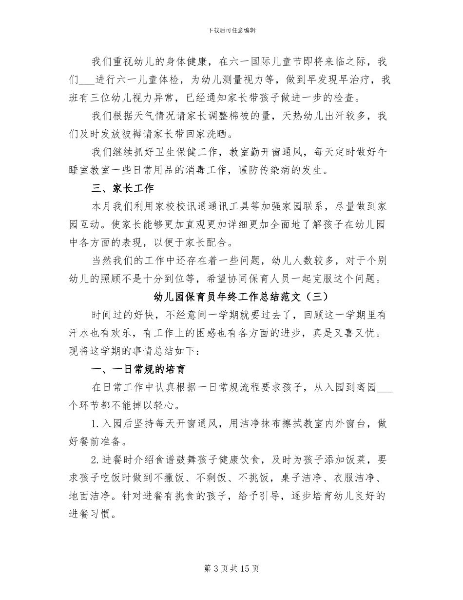 幼儿园保育员年终工作总结范文2024年_第3页