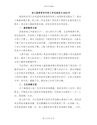幼儿园保育员年终工作总结范文2024年