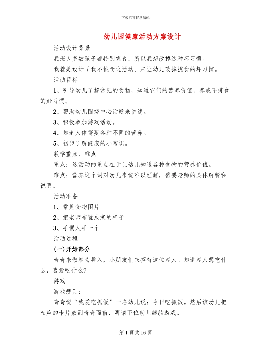 幼儿园健康活动方案设计_第1页