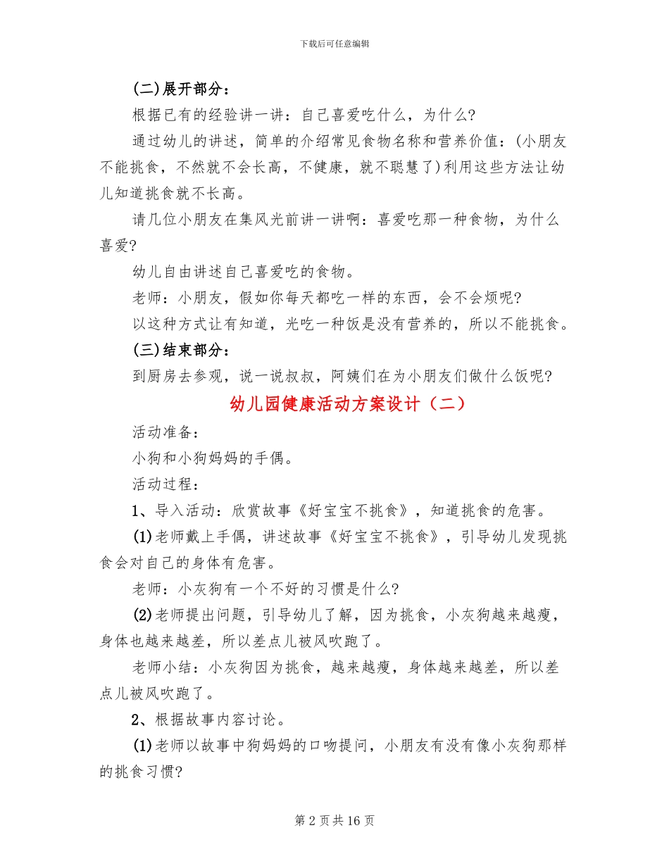 幼儿园健康活动方案设计_第2页
