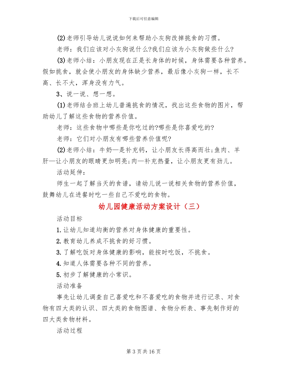 幼儿园健康活动方案设计_第3页