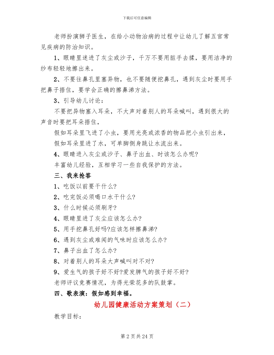 幼儿园健康活动方案策划_第2页