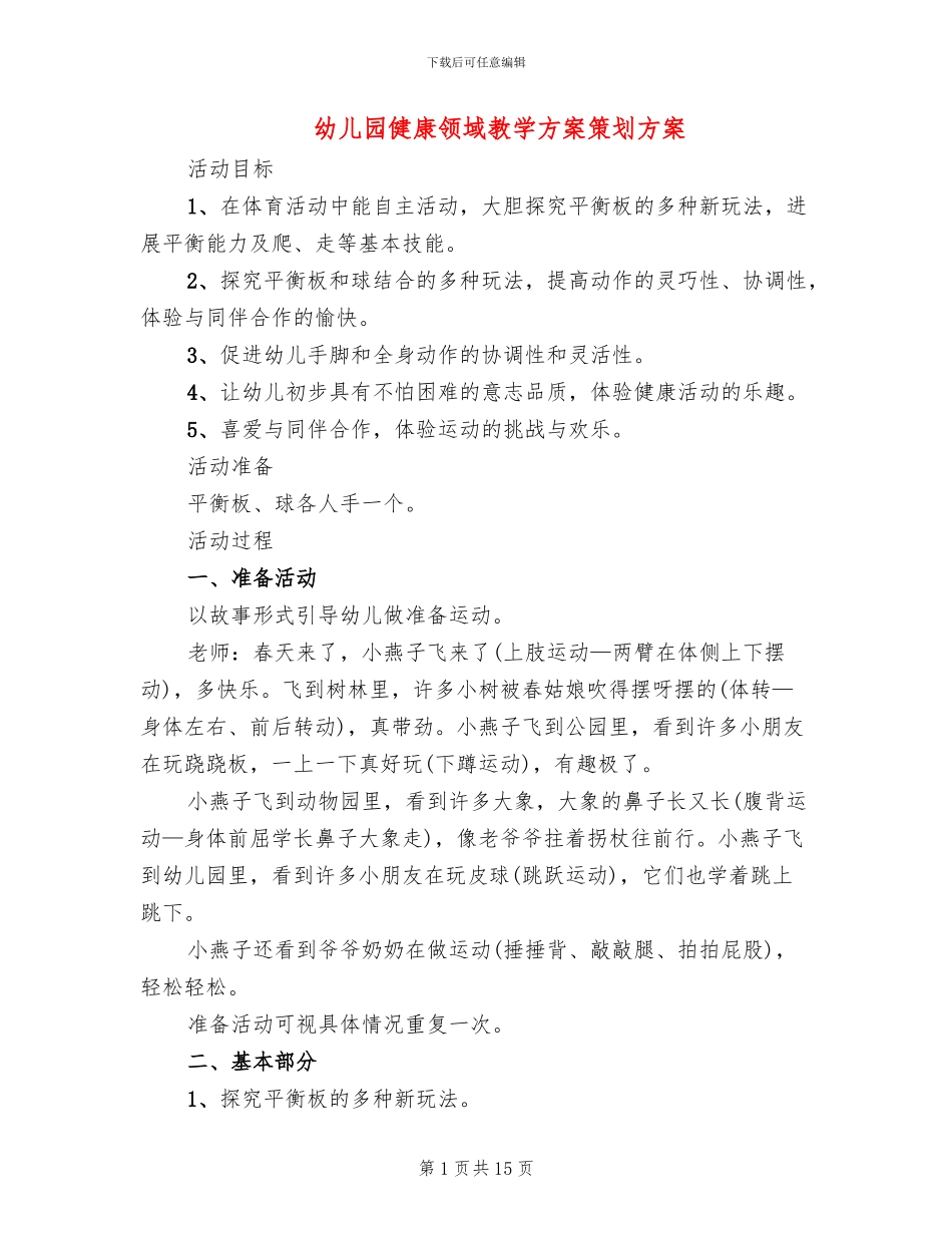 幼儿园健康领域教学方案策划方案_第1页