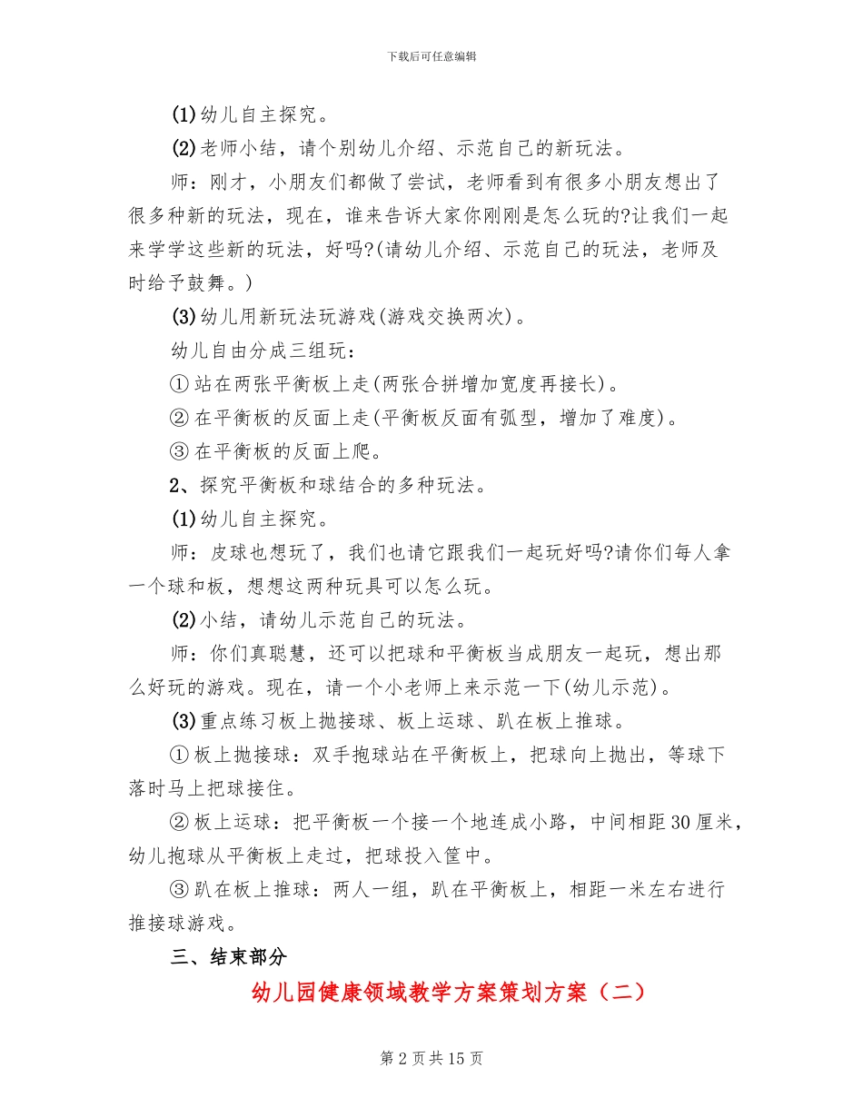 幼儿园健康领域教学方案策划方案_第2页