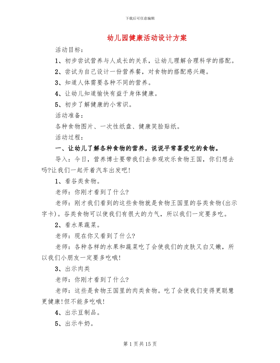 幼儿园健康活动设计方案_第1页