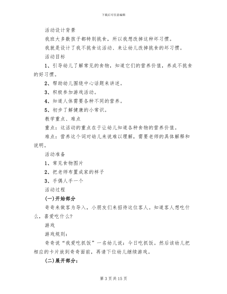 幼儿园健康活动设计方案_第3页