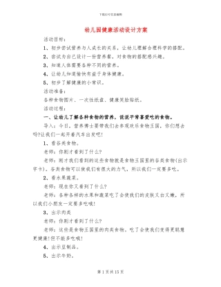 幼儿园健康活动设计方案