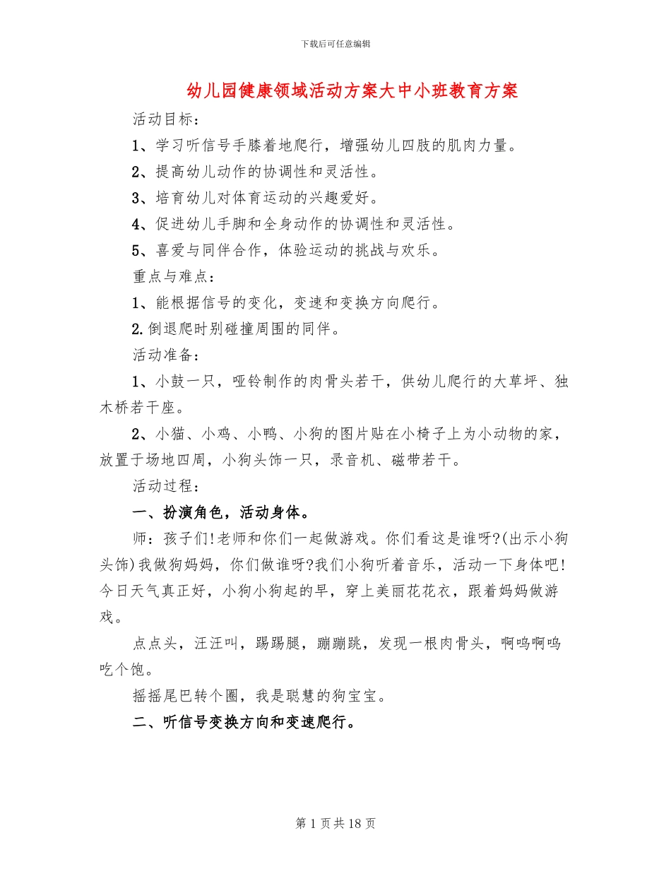 幼儿园健康领域活动方案大中小班教育方案_第1页