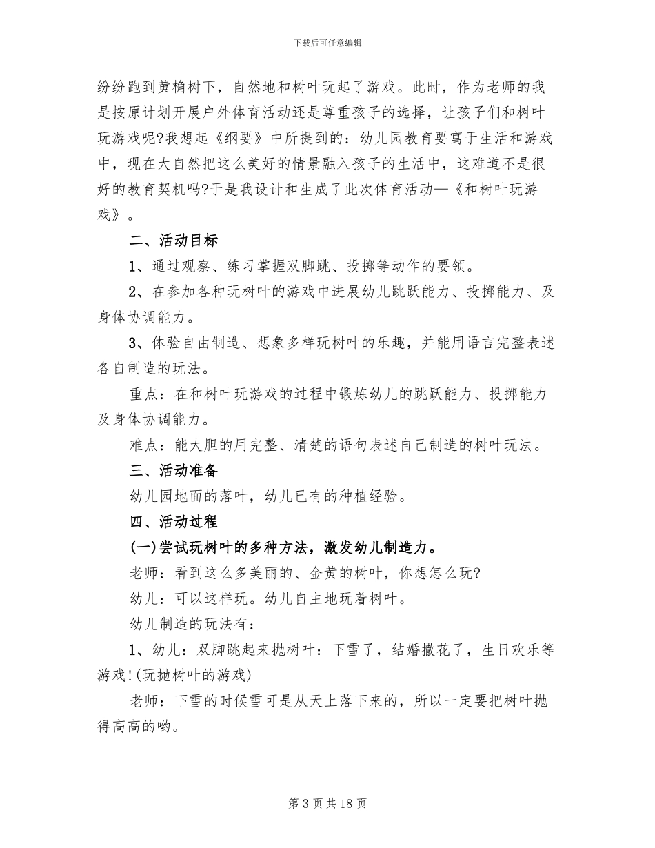 幼儿园健康领域活动方案大中小班教育方案_第3页