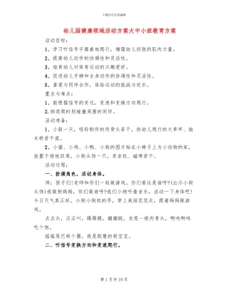 幼儿园健康领域活动方案大中小班教育方案