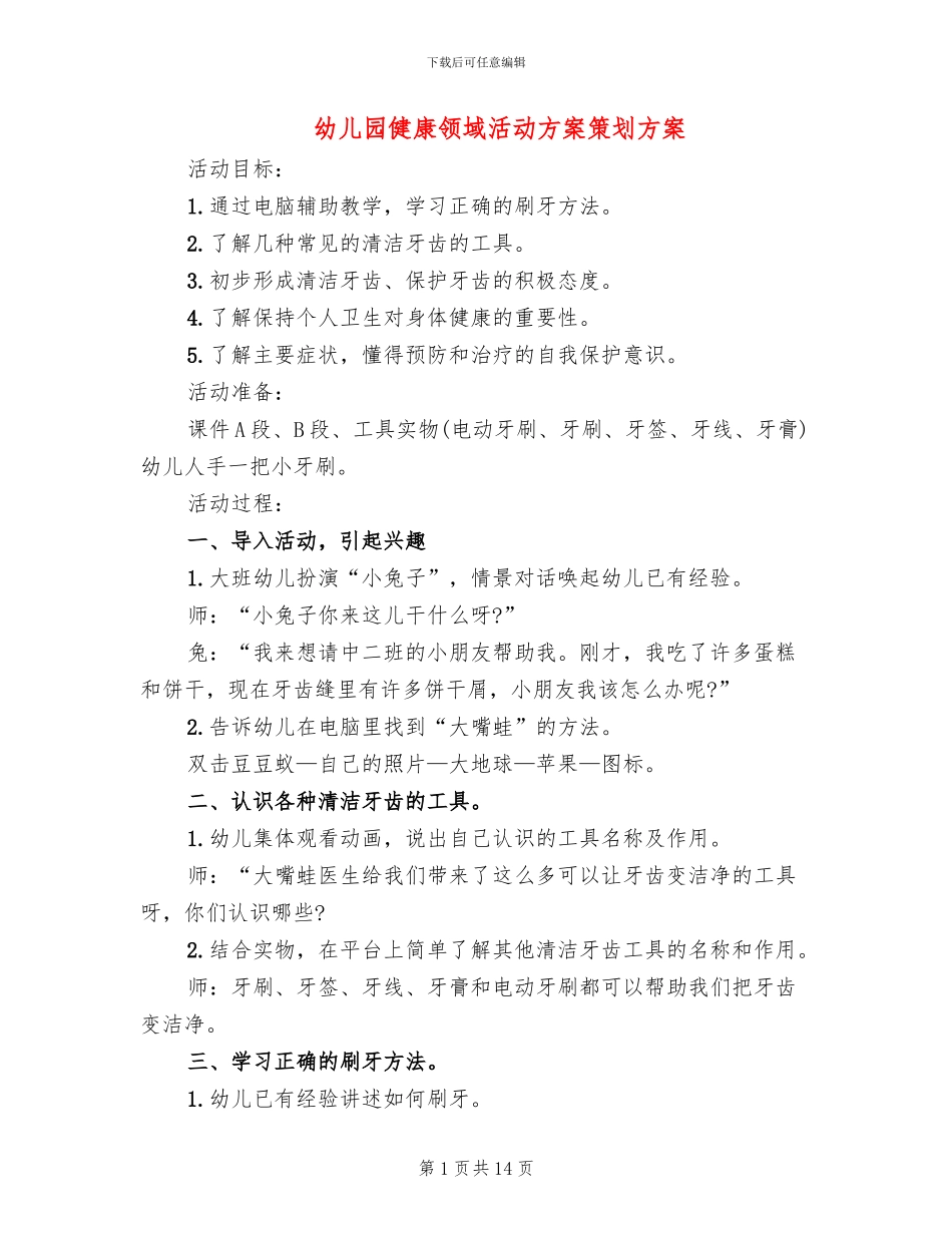 幼儿园健康领域活动方案策划方案_第1页