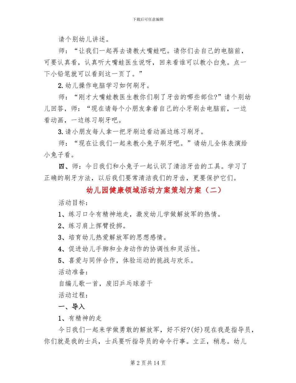 幼儿园健康领域活动方案策划方案_第2页