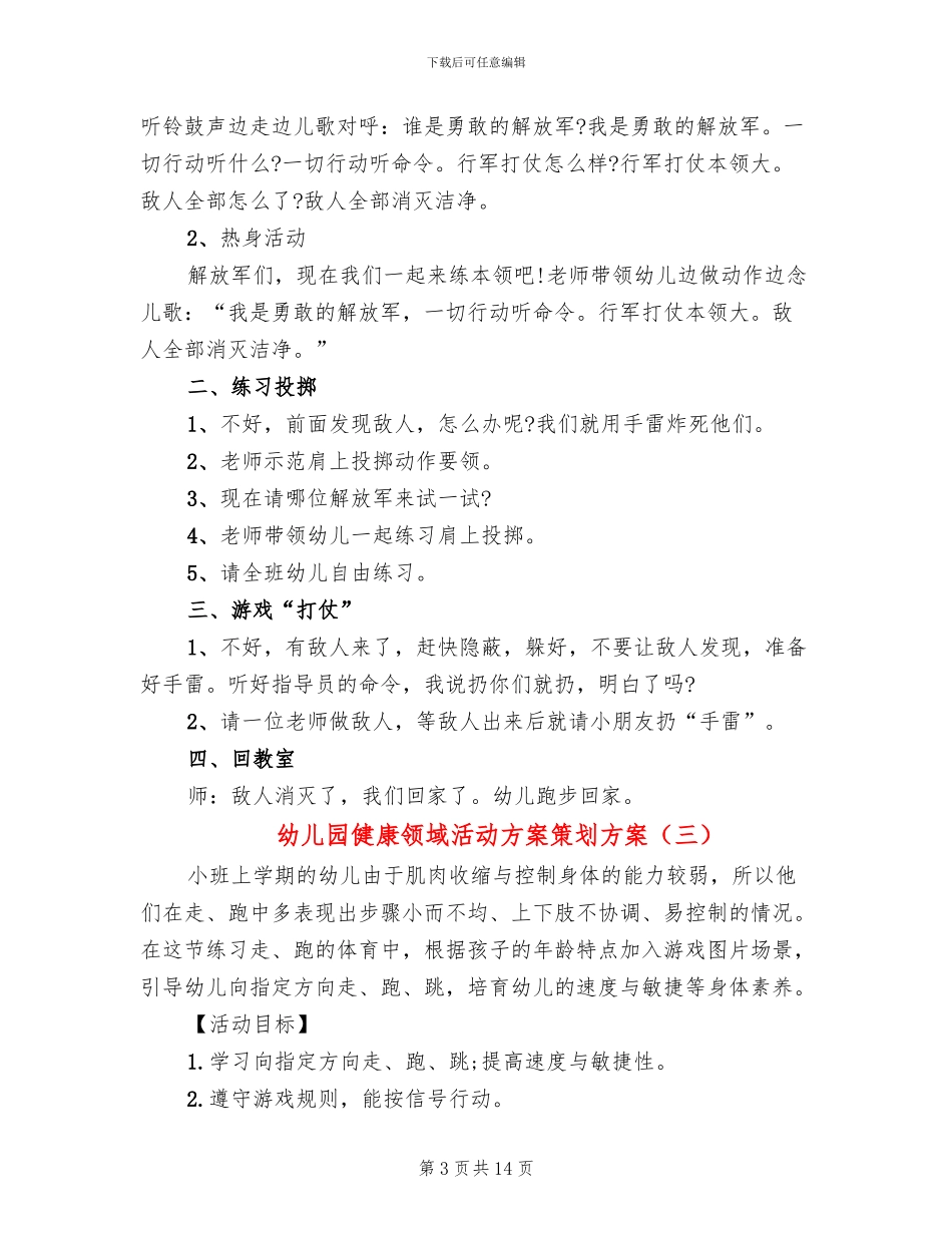 幼儿园健康领域活动方案策划方案_第3页