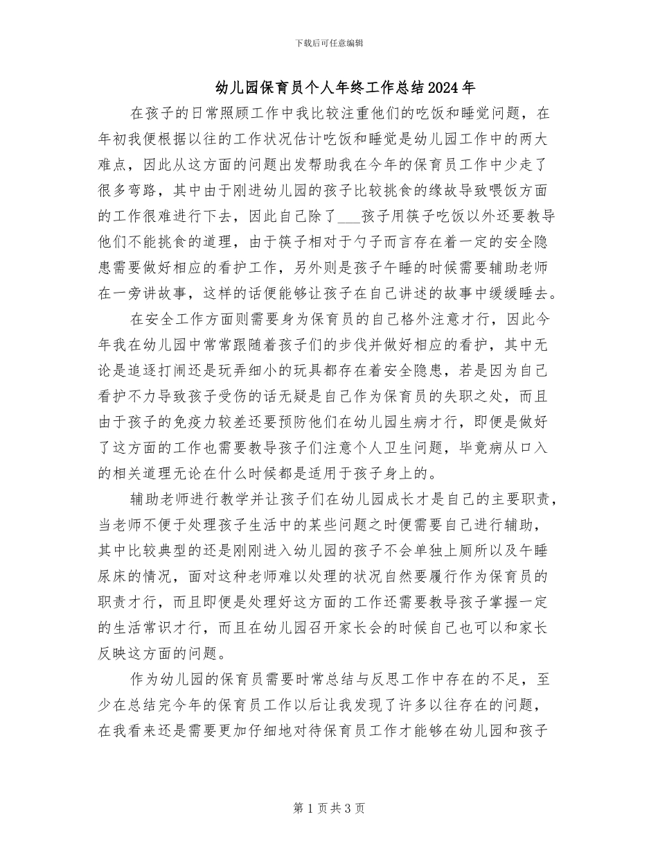 幼儿园保育员个人年终工作总结2024年_第1页