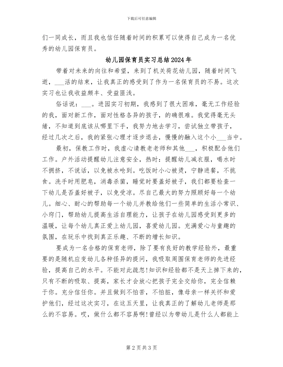 幼儿园保育员个人年终工作总结2024年_第2页